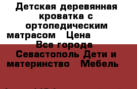 Детская деревянная кроватка с ортопедическим матрасом › Цена ­ 2 500 - Все города, Севастополь Дети и материнство » Мебель   